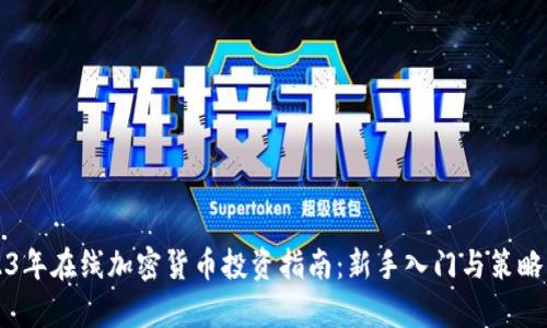 2023年在线加密货币投资指南：新手入门与策略解析