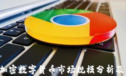 
2023年加密数字货币市场规模分析及未来展望