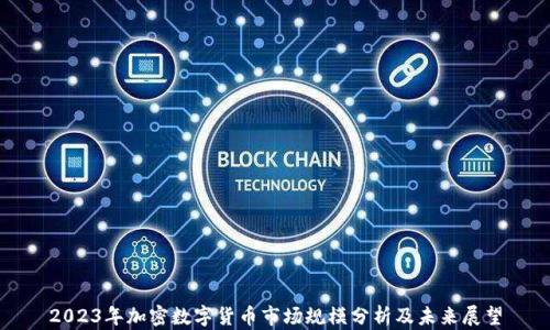 
2023年加密数字货币市场规模分析及未来展望