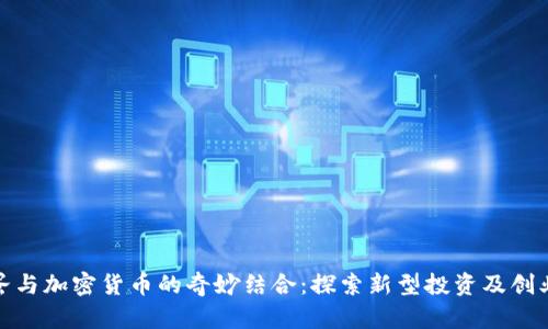 茶叶蛋与加密货币的奇妙结合：探索新型投资及创业机会