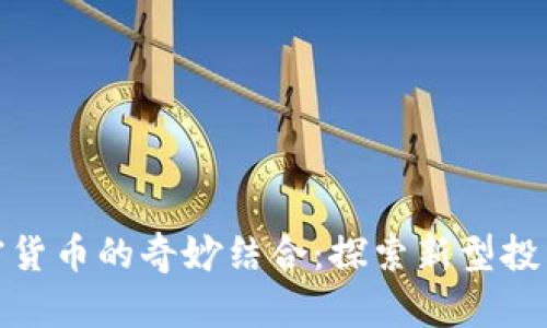 茶叶蛋与加密货币的奇妙结合：探索新型投资及创业机会