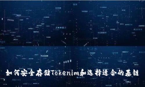 如何安全存储Tokenim和选择适合的基链