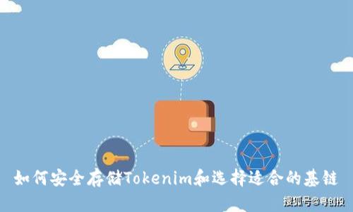 如何安全存储Tokenim和选择适合的基链