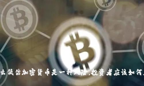 为什么低估加密货币是一种风险，投资者应该如何应对？
