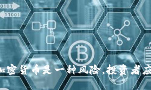 为什么低估加密货币是一种风险，投资者应该如何应对？