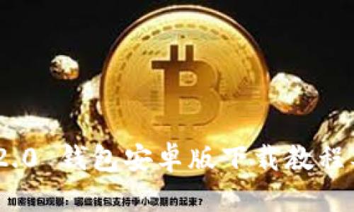 Tokenim 2.0 钱包安卓版下载教程及使用指南