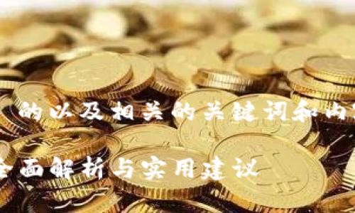当然可以帮助您设计一个符合  的以及相关的关键词和内容大纲。以下为您提供相关内容：

**Tokenim钱包安全检测指南：全面解析与实用建议