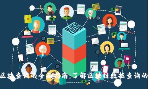 tokenim区块查询的全面指南：了解区块链数据查询的方方面面