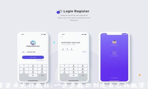 
加密货币发行教程：一步步教你创造自己的数字货币