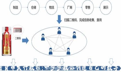 
加密货币发行教程：一步步教你创造自己的数字货币