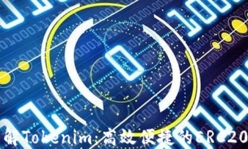 
biaioti深入了解Tokenim：高效便捷的ERC20钱包解决方案