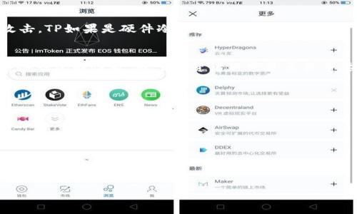 什么是冷钱包？
冷钱包是一种加密货币存储方式，与在线或热钱包形成对比。热钱包是连接互联网的，而冷钱包则是完全离线的。由于冷钱包不连接互联网，它们通常被认为是最安全的存储方法，适合长期存储大额加密货币。

TP和IM定义
在加密货币的世界中，TP和IM并不是广泛认可的术语。通常情况下，我们提到的冷钱包主要是指硬件钱包和纸钱包。TP可能指的是某种特定的加密钱包，而IM可能代表“即时消息”相关的某种服务，与加密货币的存储关系不大。因此，首先需要明确TP和IM所指的具体内容，以便更好地回答它们是否属于冷钱包。

TP和IM的安全性比较
假设TP指的是某种特定类型的硬件钱包，而IM则是一种在线服务。在这种情况下，我们可以比较它们的安全性。冷钱包通常提供更高的安全性，因为它们不接入互联网，理论上更不容易受到黑客攻击。而任何在线服务，无论是IM还是其他类型的交换平台，通常都会面临来自网络攻击的风险。

TP和IM的使用场景
如果TP确实是硬件钱包，用户可以在离线状态下存储和管理其加密货币。而IM作为一种在线平台，则更适合于交易、互动和交流，而不一定是用于存储。这两个的使用场景和目的截然不同，进一步印证了冷钱包和热钱包之间的区别。

选择冷钱包的理由
加密货币的市场固有风险，因此许多投资者选择冷钱包作为存储选择。冷钱包提供离线存储，无需连接网络，能有效避免潜在的网络攻击。TP如果是硬件冷钱包，就符合此种情况下的存储需求，如果IM是一个在线交易平台，它显然不具备这些优势。

结论
总结一下，如果TP确实是一种冷钱包（如硬件钱包），而IM属于在线交易或即时通讯平台，则TP可以视为冷钱包，而IM则不属于。了解这些钱包的性质，对于投资者而言是至关重要的。

### 相关问题
1. 何为冷钱包与热钱包的区别？
2. 使用冷钱包的优缺点有哪些？
3. 如何选择适合自己的冷钱包？
4. 市场上有哪些知名的冷钱包品牌？
5. 存储在冷钱包中的加密货币如何转移？
6. 防止冷钱包被盗的方法有哪些？ 

接下来，我将详细介绍这六个问题。