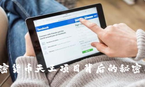 大揭秘：加密货币天王项目背后的秘密与未来展望
