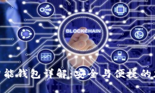 ### Tokenim智能钱包详解：安全与便捷的加密资产管理方案
