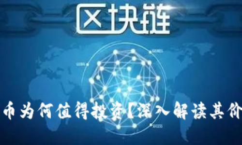加密货币为何值得投资？深入解读其价值来源