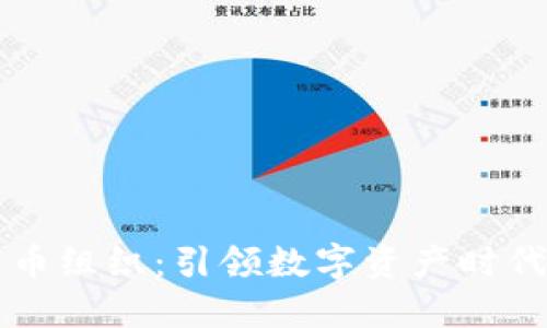 香港加密货币组织：引领数字资产时代的先锋力量
