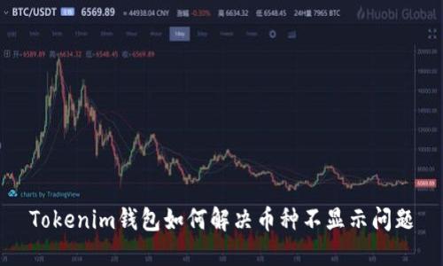 Tokenim钱包如何解决币种不显示问题