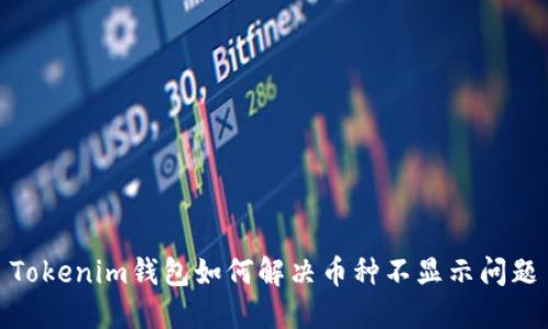 Tokenim钱包如何解决币种不显示问题
