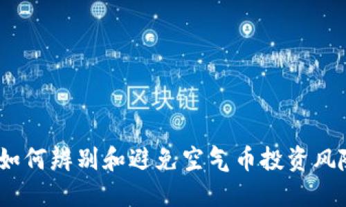  如何辨别和避免空气币投资风险