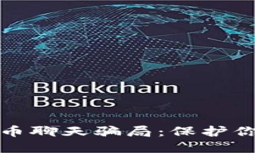 揭秘加密货币聊天骗局：保护你的投资安全