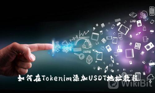 如何在Tokenim添加USDT地址教程