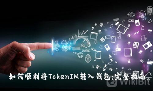 如何顺利将TokenIM转入钱包：完整指南