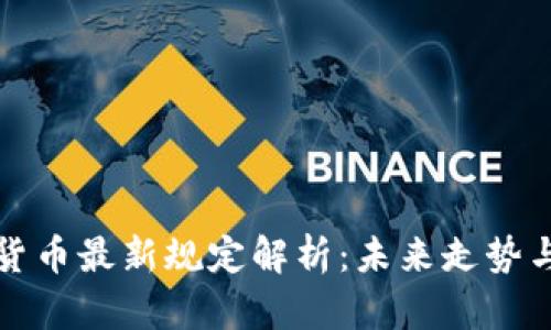美国加密货币最新规定解析：未来走势与投资机遇