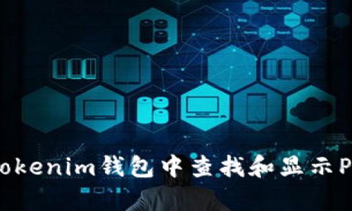 如何在Tokenim钱包中查找和显示POAP徽章