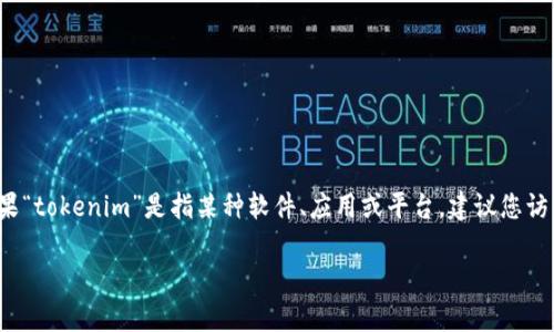 截至到2023年10月，我没有关于“tokenim 3.0版本”的具体信息。如果“tokenim”是指某种软件、应用或平台，建议您访问其官方网站或相关的社区，以获取最新的版本发布信息和更新日志。

如果您有其他问题或需要进一步的信息，请告诉我！