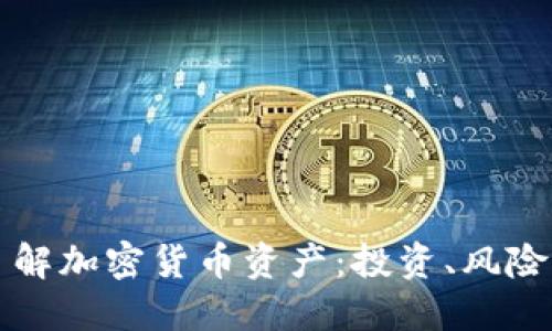 深入了解加密货币资产：投资、风险与收益