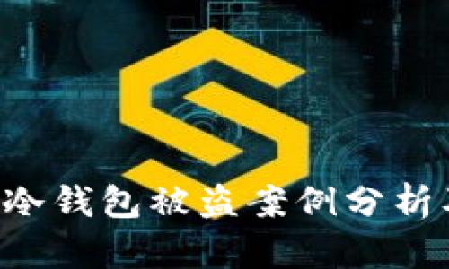 : Tokenim冷钱包被盗案例分析及预防措施