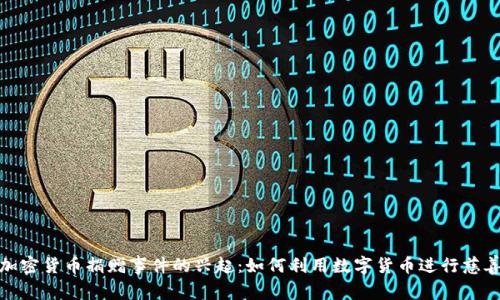 加密货币捐赠事件的兴起：如何利用数字货币进行慈善