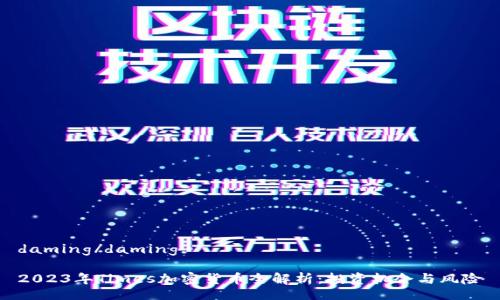 daming/daming

2023年Times加密货币全解析：投资机会与风险