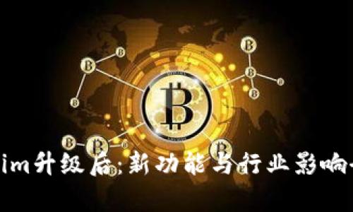 Tokenim升级后：新功能与行业影响全解析