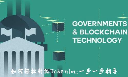   
如何轻松升级Tokenim：一步一步指导
