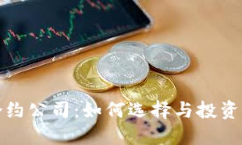 加密货币合约公司：如何选择与投资的全面指南