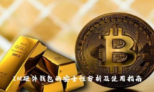 IM硬件钱包的安全性分析及使用指南