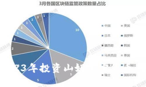 如何在2023年投资山姆加密货币：全面指南