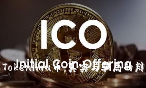 : 了解Tokenimu币：真实与骗局的辩证分析