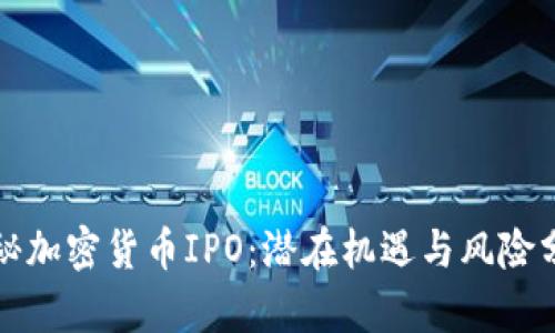 揭秘加密货币IPO：潜在机遇与风险分析