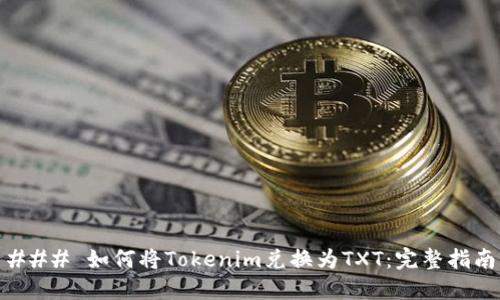### 如何将Tokenim兑换为TXT：完整指南