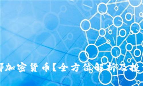 什么是露娜加密货币？全方位解析及投资前景分析