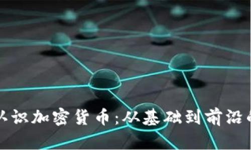 老爹带你认识加密货币：从基础到前沿的全面解读