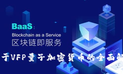 关于VFP量子加密货币的全面解析