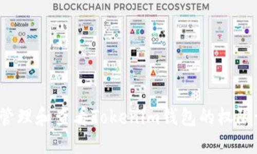 如何管理和查看Tokenim钱包的权限设置？