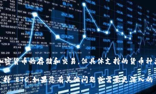 截至我最后的信息更新（2023年10月），Tokenim 是一款加密货币钱包或交易平台，支持多种加密货币的存储和交易。但具体支持的货币种类可能会随着时间而变化。ETC（以太经典）是一种相对知名的加密货币，许多平台都选择支持它。

为了获得最准确的信息，建议您访问 Tokenim 的官方网站或查看其最新的公告，以确认是否支持 ETC。如果您有其他问题或需要更深入的了解，请告诉我！