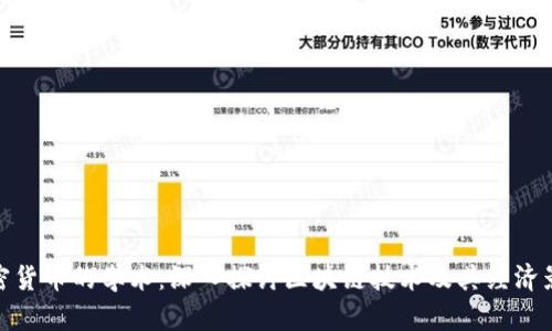加密货币的学术：深入探讨区块链技术及其经济影响