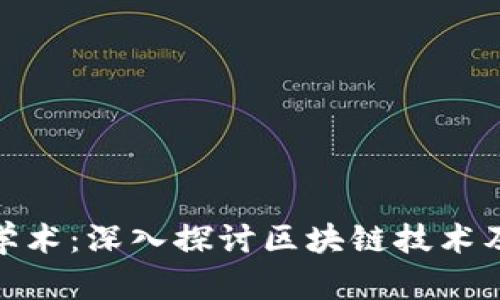 加密货币的学术：深入探讨区块链技术及其经济影响