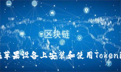 如何在苹果设备上安装和使用Tokenim钱包