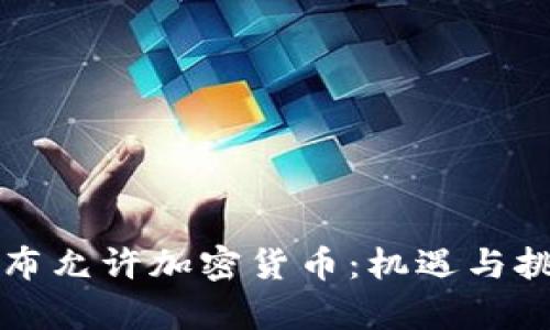 伊朗宣布允许加密货币：机遇与挑战分析